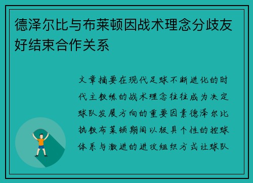 德泽尔比与布莱顿因战术理念分歧友好结束合作关系 德泽尔比与布莱顿因战术理念分歧友好结束合作关系