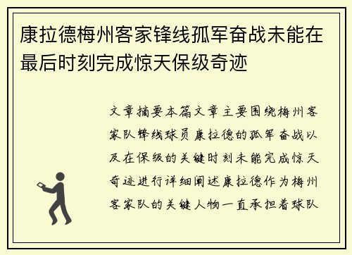 康拉德梅州客家锋线孤军奋战未能在最后时刻完成惊天保级奇迹