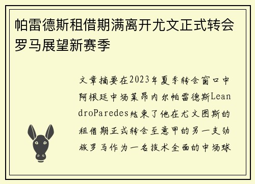 帕雷德斯租借期满离开尤文正式转会罗马展望新赛季 帕雷德斯租借期满离开尤文正式转会罗马展望新赛季