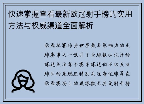 快速掌握查看最新欧冠射手榜的实用方法与权威渠道全面解析