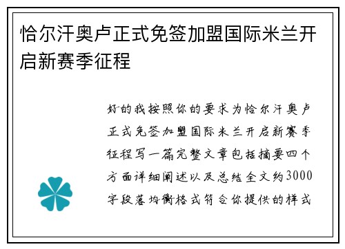 恰尔汗奥卢正式免签加盟国际米兰开启新赛季征程