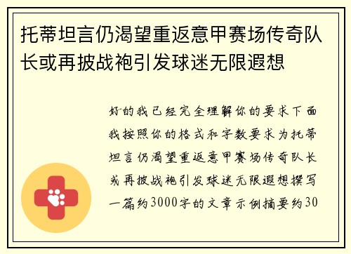托蒂坦言仍渴望重返意甲赛场传奇队长或再披战袍引发球迷无限遐想