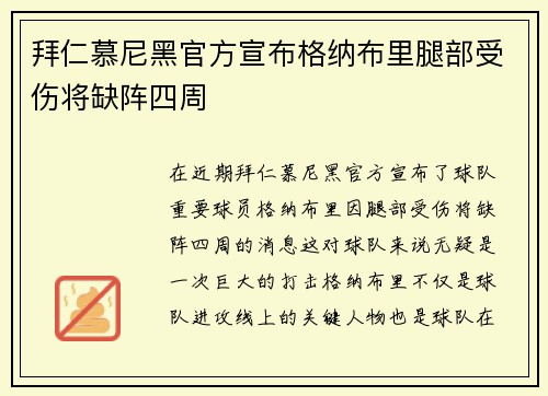 拜仁慕尼黑官方宣布格纳布里腿部受伤将缺阵四周