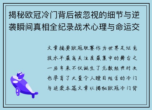 揭秘欧冠冷门背后被忽视的细节与逆袭瞬间真相全纪录战术心理与命运交织 揭秘欧冠冷门背后被忽视的细节与逆袭瞬间真相全纪录战术心理与命运交织