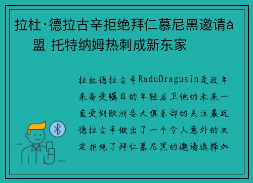 拉杜·德拉古辛拒绝拜仁慕尼黑邀请加盟 托特纳姆热刺成新东家