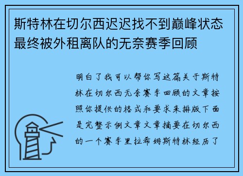 斯特林在切尔西迟迟找不到巅峰状态最终被外租离队的无奈赛季回顾 斯特林在切尔西迟迟找不到巅峰状态最终被外租离队的无奈赛季回顾