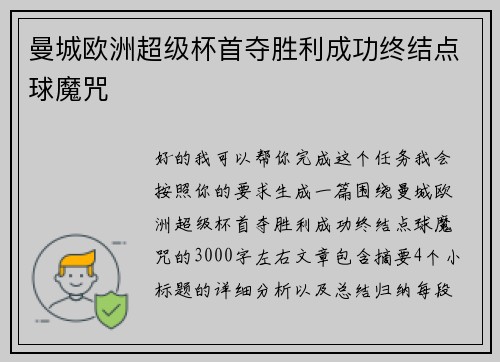 曼城欧洲超级杯首夺胜利成功终结点球魔咒 曼城欧洲超级杯首夺胜利成功终结点球魔咒