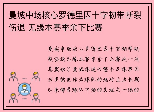 曼城中场核心罗德里因十字韧带断裂伤退 无缘本赛季余下比赛