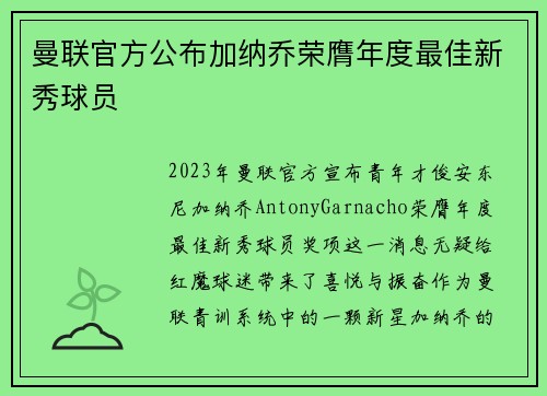 曼联官方公布加纳乔荣膺年度最佳新秀球员 曼联官方公布加纳乔荣膺年度最佳新秀球员
