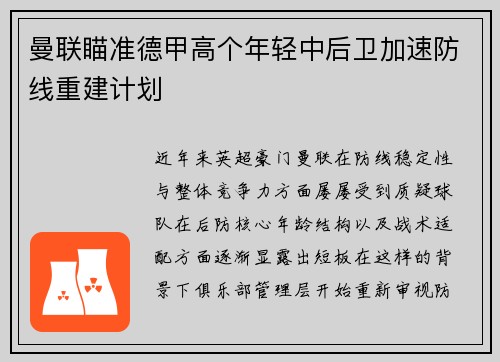 曼联瞄准德甲高个年轻中后卫加速防线重建计划