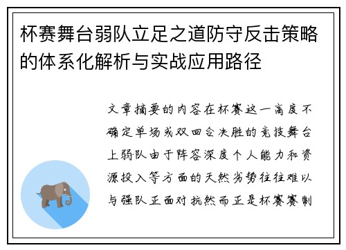 杯赛舞台弱队立足之道防守反击策略的体系化解析与实战应用路径