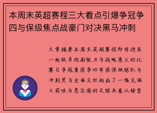 本周末英超赛程三大看点引爆争冠争四与保级焦点战豪门对决黑马冲刺 本周末英超赛程三大看点引爆争冠争四与保级焦点战豪门对决黑马冲刺