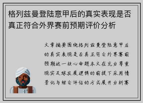 格列兹曼登陆意甲后的真实表现是否真正符合外界赛前预期评价分析
