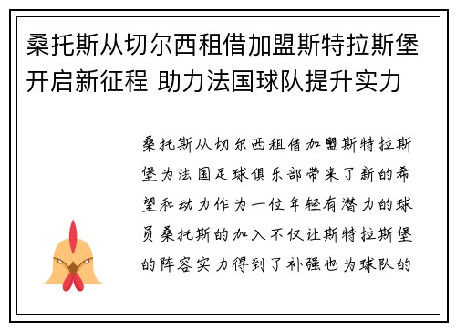 桑托斯从切尔西租借加盟斯特拉斯堡开启新征程 助力法国球队提升实力