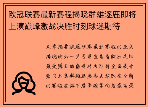 欧冠联赛最新赛程揭晓群雄逐鹿即将上演巅峰激战决胜时刻球迷期待