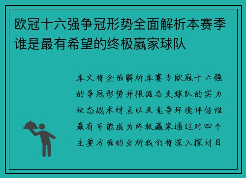 欧冠十六强争冠形势全面解析本赛季谁是最有希望的终极赢家球队