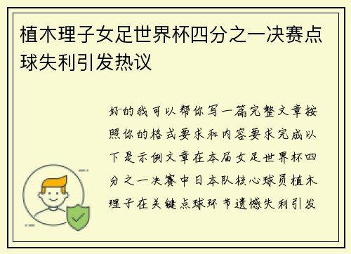 植木理子女足世界杯四分之一决赛点球失利引发热议 植木理子女足世界杯四分之一决赛点球失利引发热议