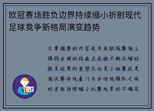 欧冠赛场胜负边界持续缩小折射现代足球竞争新格局演变趋势 欧冠赛场胜负边界持续缩小折射现代足球竞争新格局演变趋势
