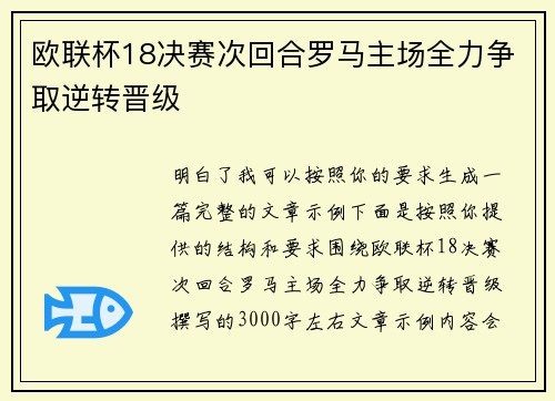 欧联杯18决赛次回合罗马主场全力争取逆转晋级