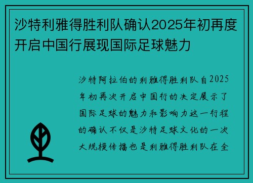 沙特利雅得胜利队确认2025年初再度开启中国行展现国际足球魅力 沙特利雅得胜利队确认2025年初再度开启中国行展现国际足球魅力