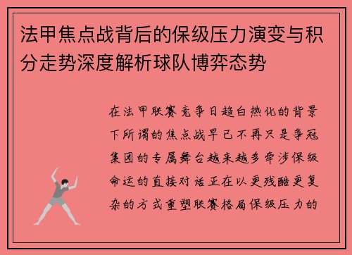 法甲焦点战背后的保级压力演变与积分走势深度解析球队博弈态势