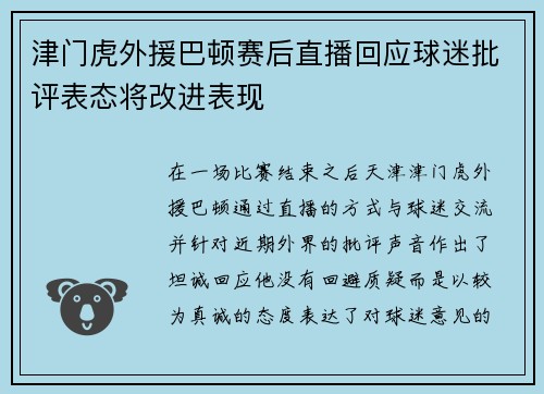 津门虎外援巴顿赛后直播回应球迷批评表态将改进表现 津门虎外援巴顿赛后直播回应球迷批评表态将改进表现