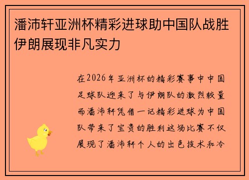 潘沛轩亚洲杯精彩进球助中国队战胜伊朗展现非凡实力 潘沛轩亚洲杯精彩进球助中国队战胜伊朗展现非凡实力