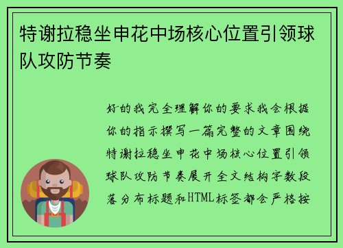 特谢拉稳坐申花中场核心位置引领球队攻防节奏