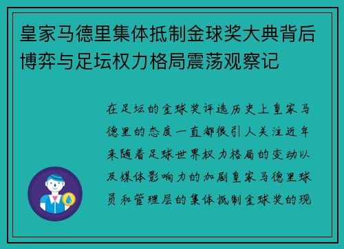 皇家马德里集体抵制金球奖大典背后博弈与足坛权力格局震荡观察记