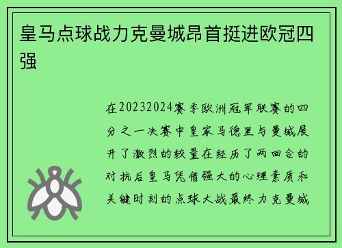 皇马点球战力克曼城昂首挺进欧冠四强 皇马点球战力克曼城昂首挺进欧冠四强