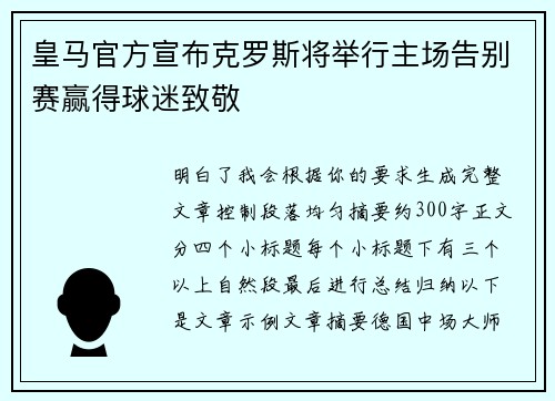 皇马官方宣布克罗斯将举行主场告别赛赢得球迷致敬 皇马官方宣布克罗斯将举行主场告别赛赢得球迷致敬