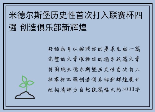 米德尔斯堡历史性首次打入联赛杯四强 创造俱乐部新辉煌