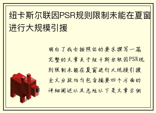 纽卡斯尔联因PSR规则限制未能在夏窗进行大规模引援