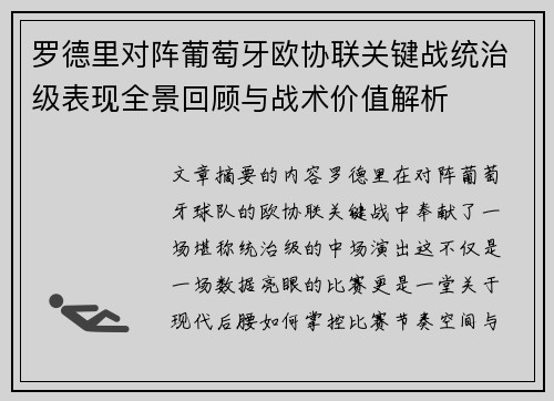 罗德里对阵葡萄牙欧协联关键战统治级表现全景回顾与战术价值解析