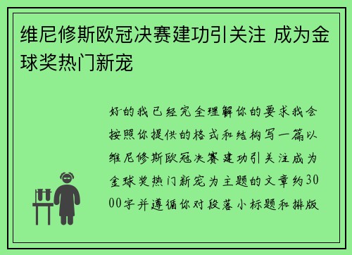 维尼修斯欧冠决赛建功引关注 成为金球奖热门新宠