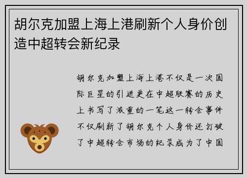 胡尔克加盟上海上港刷新个人身价创造中超转会新纪录