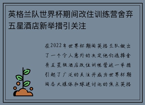 英格兰队世界杯期间改住训练营舍弃五星酒店新举措引关注