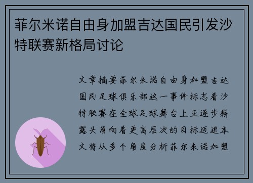 菲尔米诺自由身加盟吉达国民引发沙特联赛新格局讨论