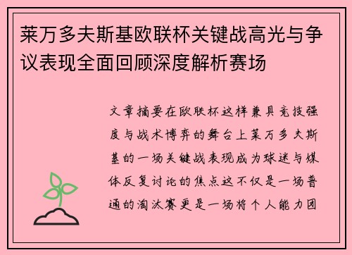 莱万多夫斯基欧联杯关键战高光与争议表现全面回顾深度解析赛场