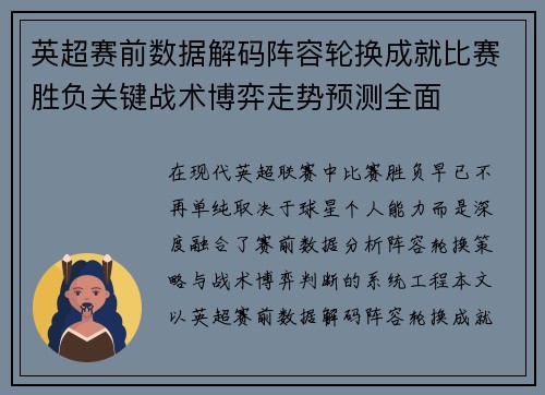 英超赛前数据解码阵容轮换成就比赛胜负关键战术博弈走势预测全面 英超赛前数据解码阵容轮换成就比赛胜负关键战术博弈走势预测全面