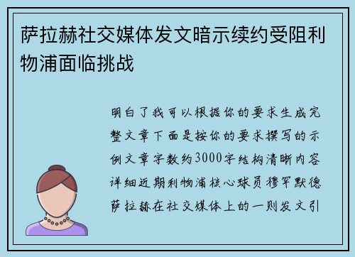 萨拉赫社交媒体发文暗示续约受阻利物浦面临挑战 萨拉赫社交媒体发文暗示续约受阻利物浦面临挑战