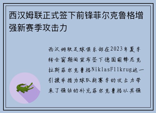 西汉姆联正式签下前锋菲尔克鲁格增强新赛季攻击力