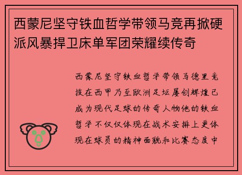 西蒙尼坚守铁血哲学带领马竞再掀硬派风暴捍卫床单军团荣耀续传奇