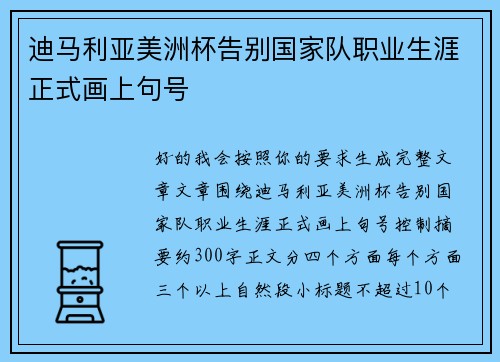迪马利亚美洲杯告别国家队职业生涯正式画上句号