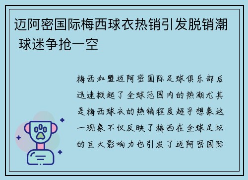 迈阿密国际梅西球衣热销引发脱销潮 球迷争抢一空