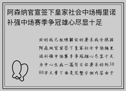 阿森纳官宣签下皇家社会中场梅里诺补强中场赛季争冠雄心尽显十足