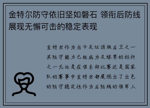 金特尔防守依旧坚如磐石 领衔后防线展现无懈可击的稳定表现