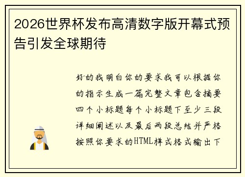 2026世界杯发布高清数字版开幕式预告引发全球期待