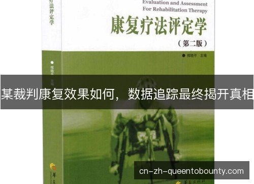 某裁判康复效果如何，数据追踪最终揭开真相