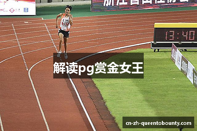 解读pg赏金女王